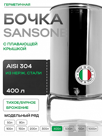 Ёмкость с плавающей крышкой, для хранения и брожения, 400 литров