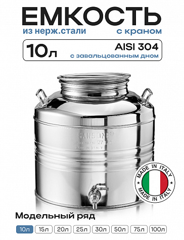Пищевая бочка из нержавейки, 10 л, с крышкой, краном, завальцованным дном