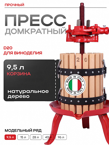 Пресс домкратный d20 9,5 л корзина из дерева